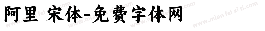 阿里 宋体字体转换